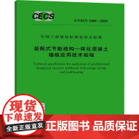 装配式节能结构一体化混凝土墙板应用技术规程 T/CECS 1686-2024 中国计划出版社 中国计划出版社 计量标准