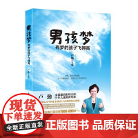 男孩梦 有梦的孩子飞得高 9787303163014 卢勤 主编 北京师范大学出版社 正版书籍