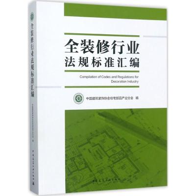 正版新书]全装修行业法规标准汇编中国建筑装饰协会住宅部品产业