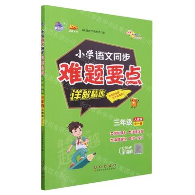 [N]小学语文同步难题要点详解精练(3年级全1册人教版)/100分品牌系列-9787544571418