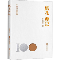 正版新书]桃花源记叶兆言 著9787559671080