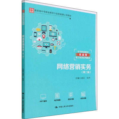 网络营销实务(第2版)