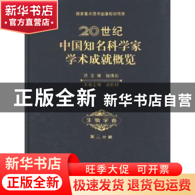 正版 20世纪中国知名科学家学术成就概览:第三分册:生物学卷 钱伟