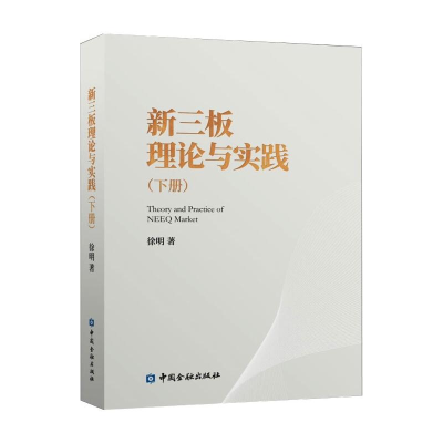 正版新书]新三板理论与实践(下册)徐明9787522009001
