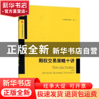 正版 期权交易策略十讲 上海证券交易所 格致出版社 97875432265