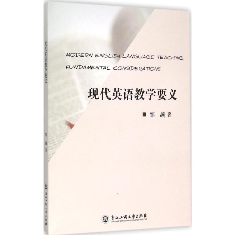 现代英语教学要义