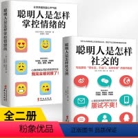 [正版]全2册聪明人是怎样社交的+聪明人是怎样掌控情绪的社交沟通技巧书社交书籍 人际交往沟通励志 社交心理学 社交技巧