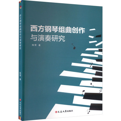 西方钢琴组曲创作与演奏研究