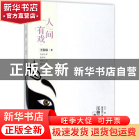正版 人间有戏 汪曾祺著 北方文艺出版社 9787531740056 书籍