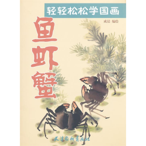 正版新书]鱼虾蟹-轻轻松松学国画刘建超9787807387695