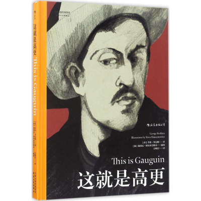 醉染图书这就是高更9787201111452