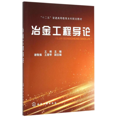 醉染图书冶金工程导论(王维)9787122244208