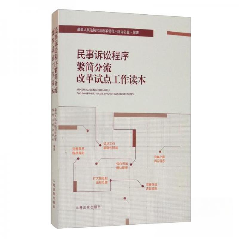 正版新书]民事诉讼程序繁简分流改革试点工作读本最高人民法院司