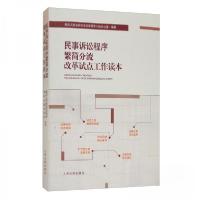 正版新书]民事诉讼程序繁简分流改革试点工作读本最高人民法院司