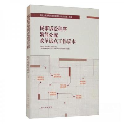 正版新书]民事诉讼程序繁简分流改革试点工作读本最高人民法院司