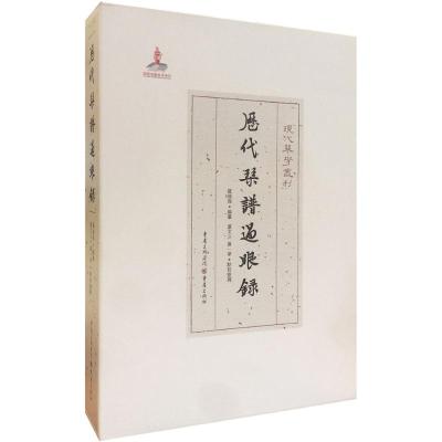 历代琴谱过眼录