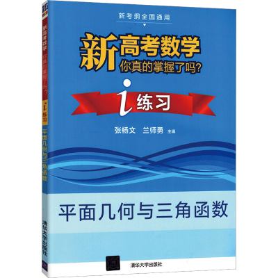 [M]新高考数学你真的掌握了吗? i练习 平面几何与三角函数-9787302550426