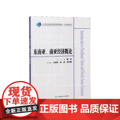 东南亚南亚经济概论(21世纪普通高等教育规划教材)/公共
