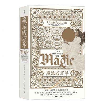 [N]魔法四万年(巫术占星与炼金术的全球史)(精)-9787513937931