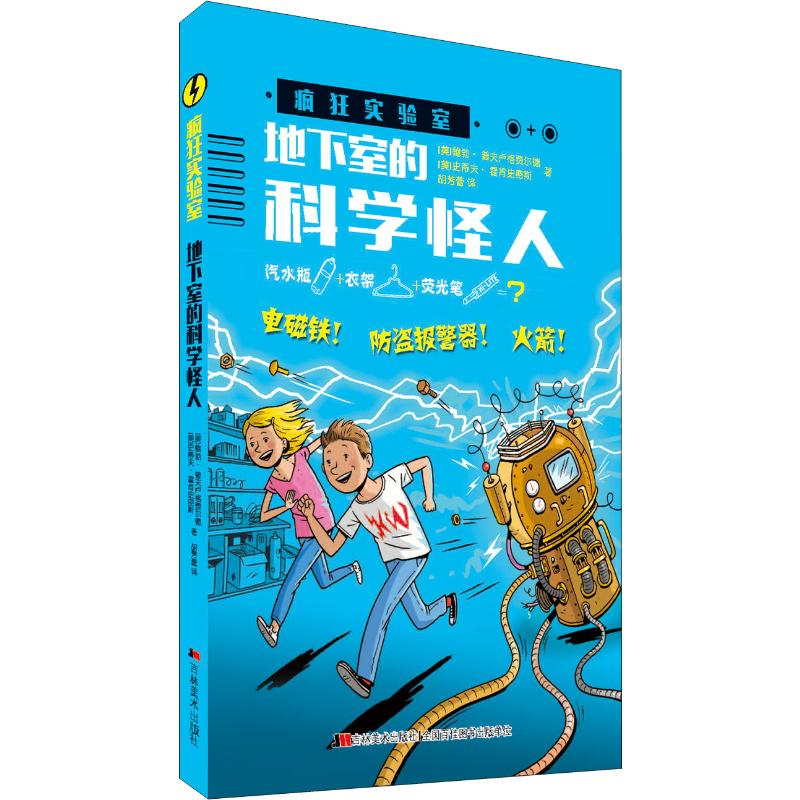 醉染图书地下室的科学怪人9787538694215