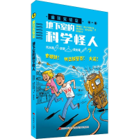 醉染图书地下室的科学怪人9787538694215