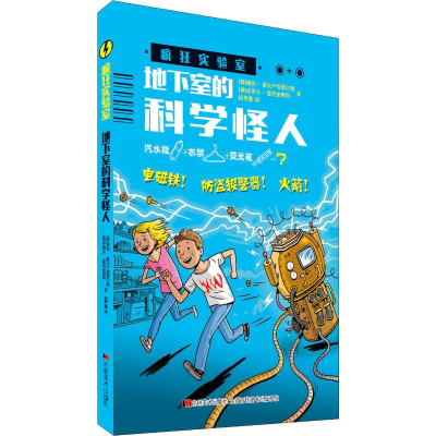 醉染图书地下室的科学怪人9787538694215