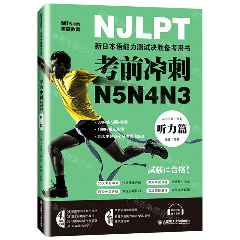 [N]考前冲刺N5N4N3(听力篇新日本语能力测试决胜备考用书)-9787568532266