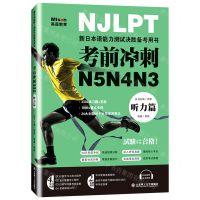 [N]考前冲刺N5N4N3(听力篇新日本语能力测试决胜备考用书)-9787568532266