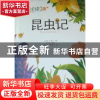 正版 昆虫记 [法]法布尔[J.H.Fabre]著 湖南文艺出版社 978