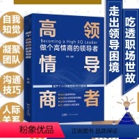 [正版]企业管理类书籍做个高情商的领导者影响力可复制的领导力卓有成效的管理者领导者的意识进化小团队管理手册原则非暴力沟
