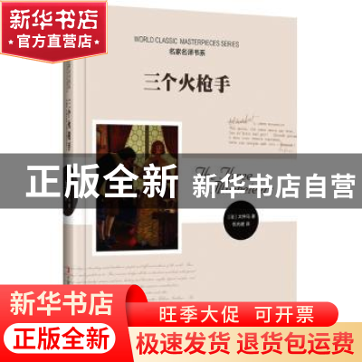 正版 三个火枪手 (法)大仲马著 时代文艺出版社 9787538738261 书