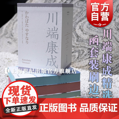 雪国/山音/名人/古都/千鹤 川端康成精选集诺贝尔文学奖得主名著作品日本文学上海书店出版社外国小说另著爱的人们/生为女人
