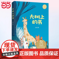 大树上的书金波著儿童文学亲近母语中文分级阅读K1 一年级课外阅读书目6-7-8岁阅读中国传统故事书小学生充满爱心注音新华