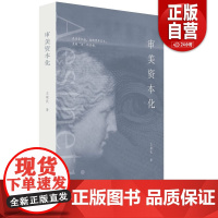 [全新正版]审美资本化王敬民 著9787807684688生活书店出版有限公司 正版书籍 zy