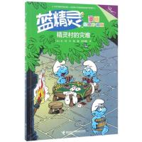 正版新书]精灵村的灾难/蓝精灵漫画经典(珍藏版)贝约97875448484
