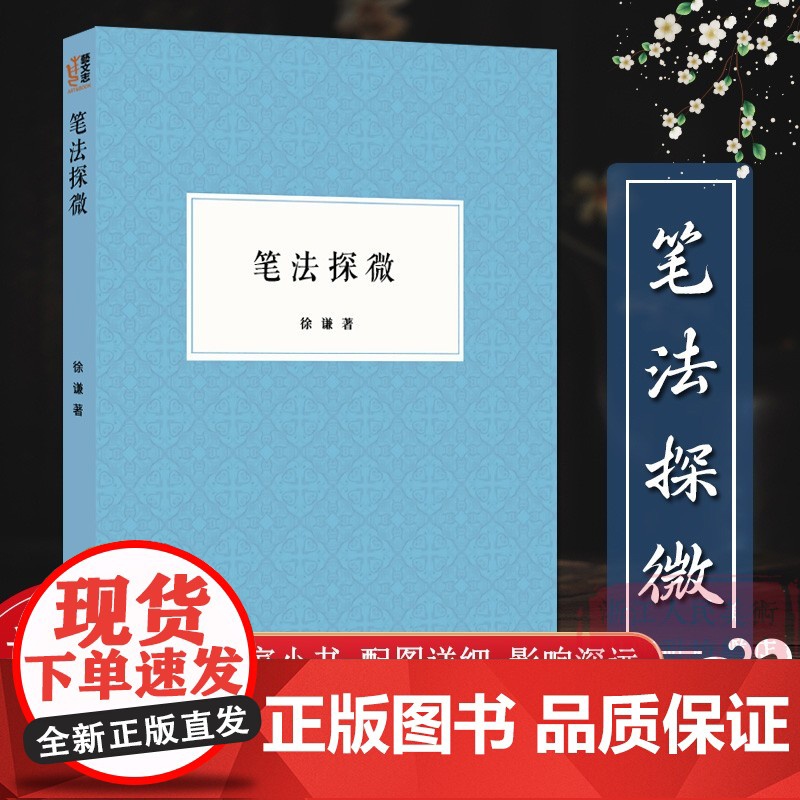 笔法探微书法毛笔字入门教程笔画偏旁/书法技法的分析讲座/毛笔的常识/行书楷书入门基础训练入门解析 笔法与汉字结构分析 徐