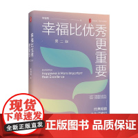 大夏书系 幸福比优秀更重要 第二版 李镇西 著 教辅