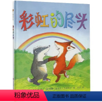彩虹的尽头(精装) [正版]彩虹的尽头 绘本精装 小树苗绘本馆儿童故事书幼儿园3-6-8周岁启蒙益智早教图画书亲子宝宝睡