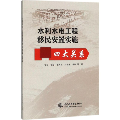 醉染图书水利水电工程移民安置实施四大关系9787517063834