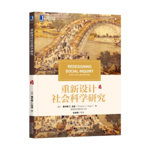 [M]重新设计社会科学研究/(美])查尔斯 C.拉金-9787111619758