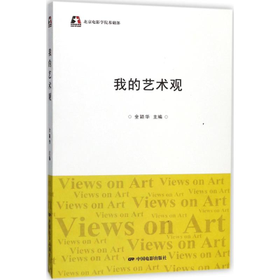 醉染图书我的艺术观9787106048495