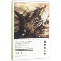 音像毒蜘蛛之死/中国当代儿童文学名家经典作品/心阅读文丛冰波