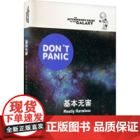 基本无害 [英]道格拉斯亚当斯著 悬疑科幻 外国文学 欧美小说 银河系漫游指南原著小说 上海译文出版社 正版