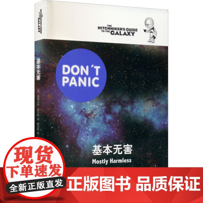 基本无害 [英]道格拉斯亚当斯著 悬疑科幻 外国文学 欧美小说 银河系漫游指南原著小说 上海译文出版社 正版