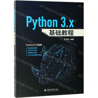 [N]Python3.x基础教程-9787301304501