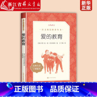 爱的教育(经典名著口碑版本)/语文阅读推荐丛书 [正版]爱的教育(经典名著口碑版本)/语文阅读丛书 儿童文学经典故事书