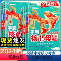 学霸核心母题 中考数学 初中通用 [正版]2024初中数学学霸核心母题物理化学中考语文英语满分作文数理化人教基础知识手册