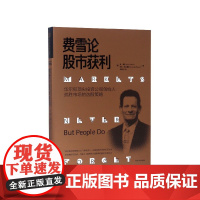 费雪论股市获利