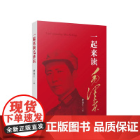 一起来读毛泽东 释清仁主编 人民出版社