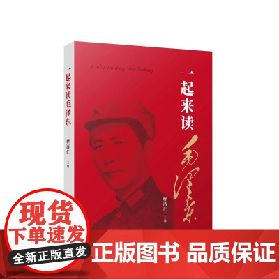 一起来读毛泽东 释清仁主编 人民出版社